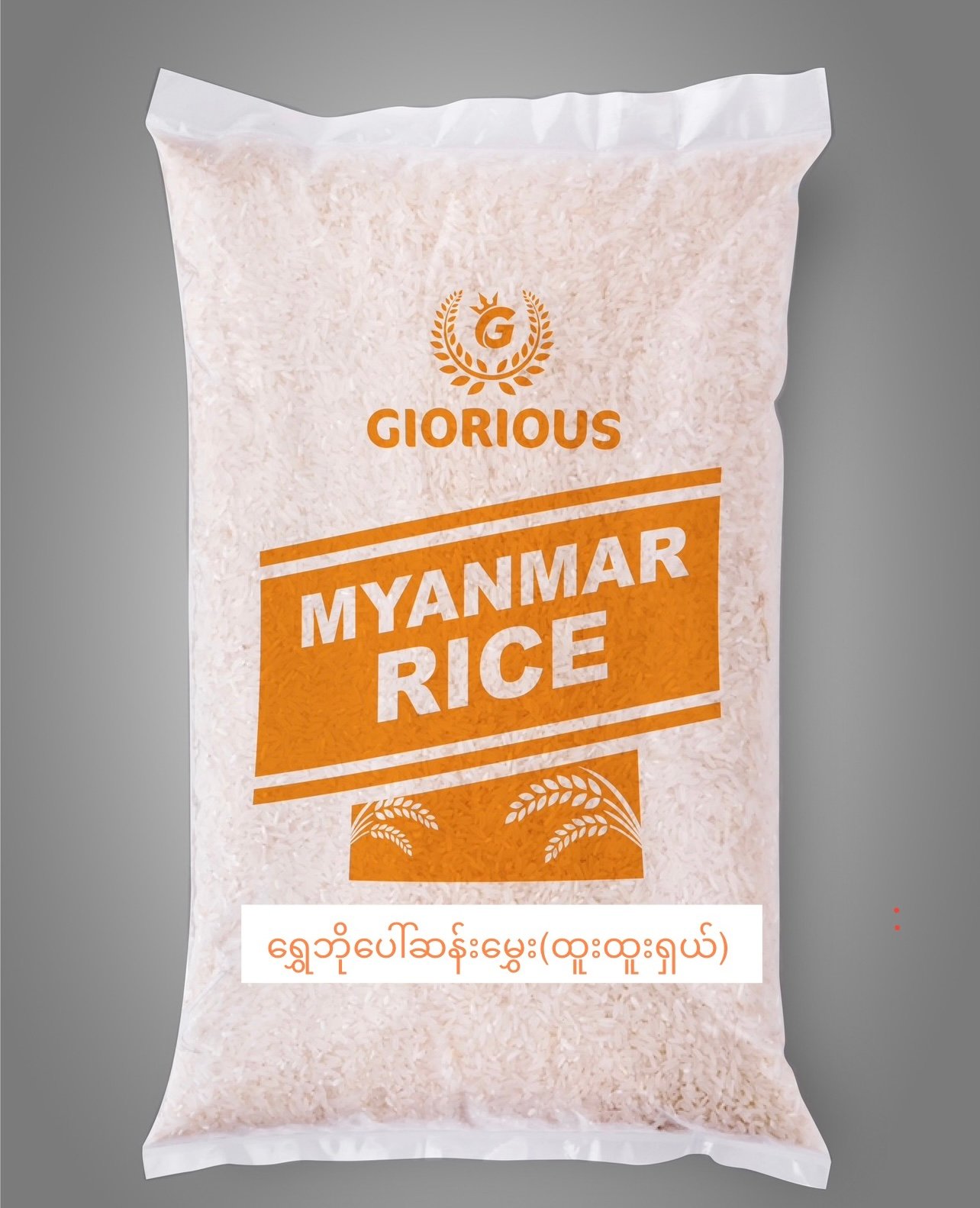 ရွှေဘိုပေါ်ဆန်းမွှေး(ထူးထူးရှယ်)    _1 Bags(5kg) : 3550¥